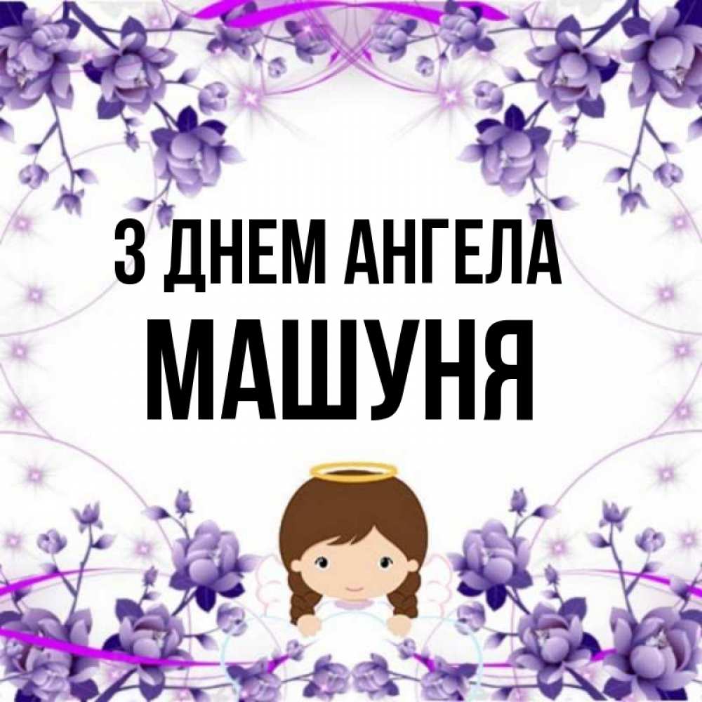 Открытка на каждый день з підписом, Машуня З Днем ангела с именинами в рамочке Прикольна листівка з побажанням онлайн скачати безкоштовно 