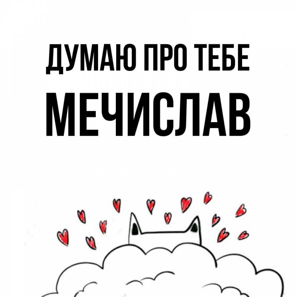 Открытка на каждый день з підписом, Мечислав Думаю про тебе кот за облаком Прикольна листівка з побажанням онлайн скачати безкоштовно 
