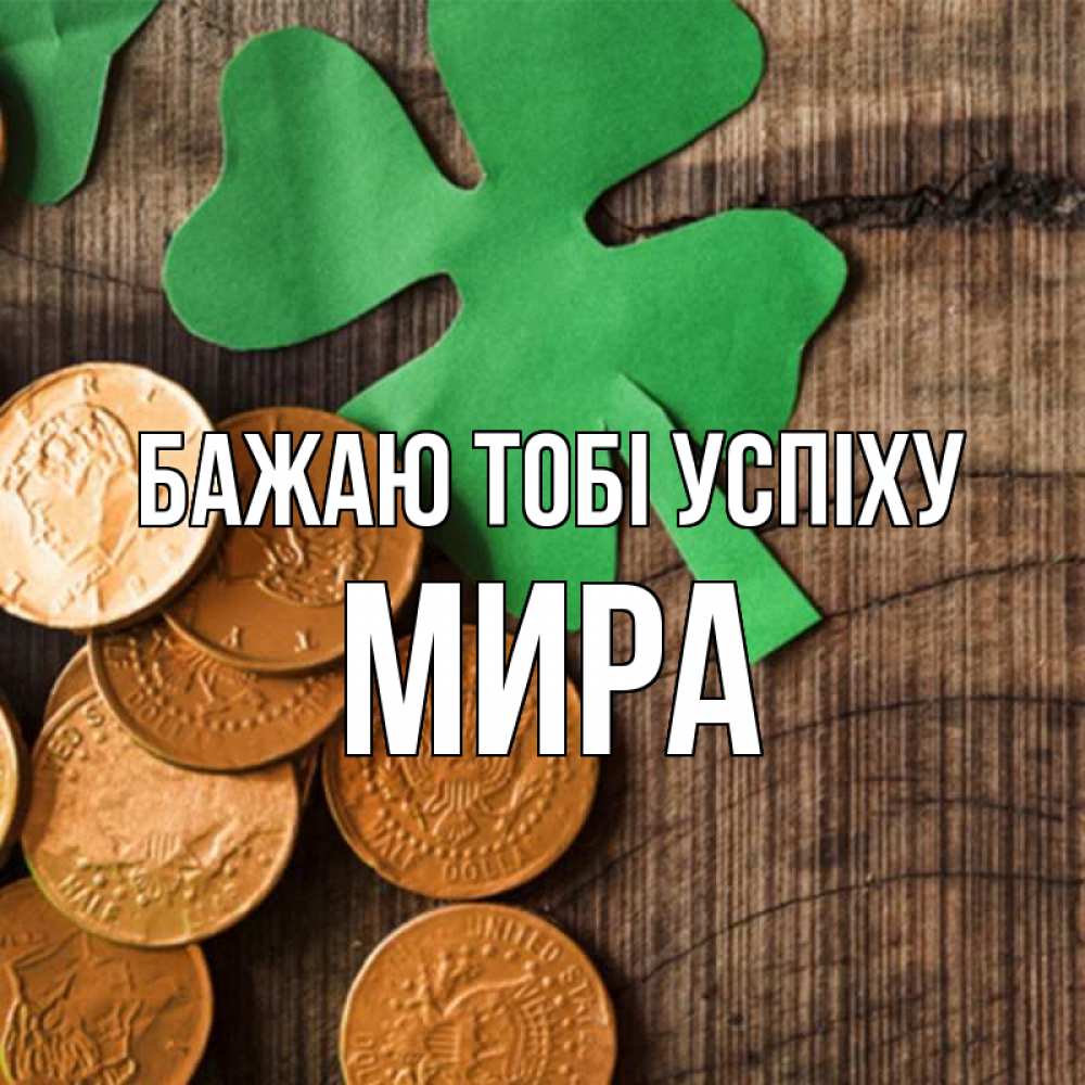 Открытка на каждый день з підписом, Мира Бажаю тобі успіху деревянный фон Прикольна листівка з побажанням онлайн скачати безкоштовно 