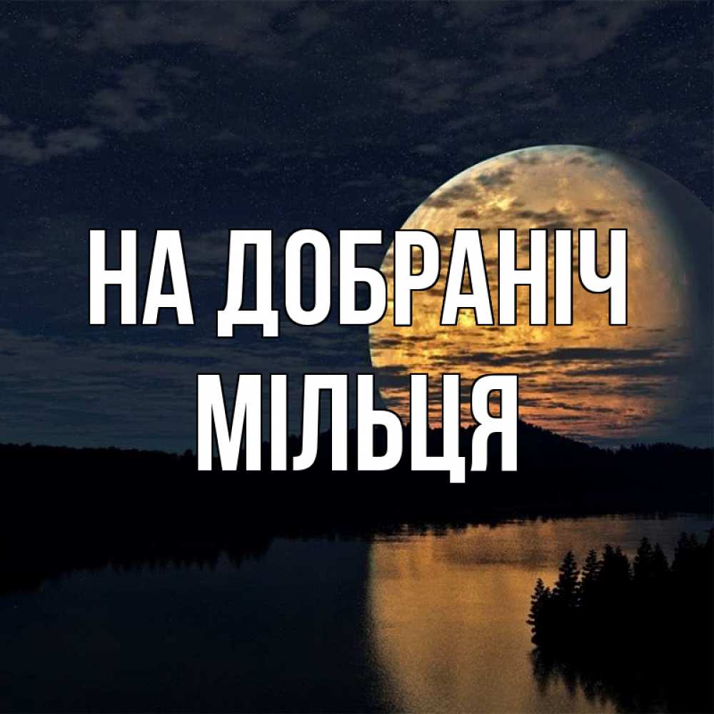 Открытка на каждый день з підписом, Мільця На добраніч речка Прикольна листівка з побажанням онлайн скачати безкоштовно 