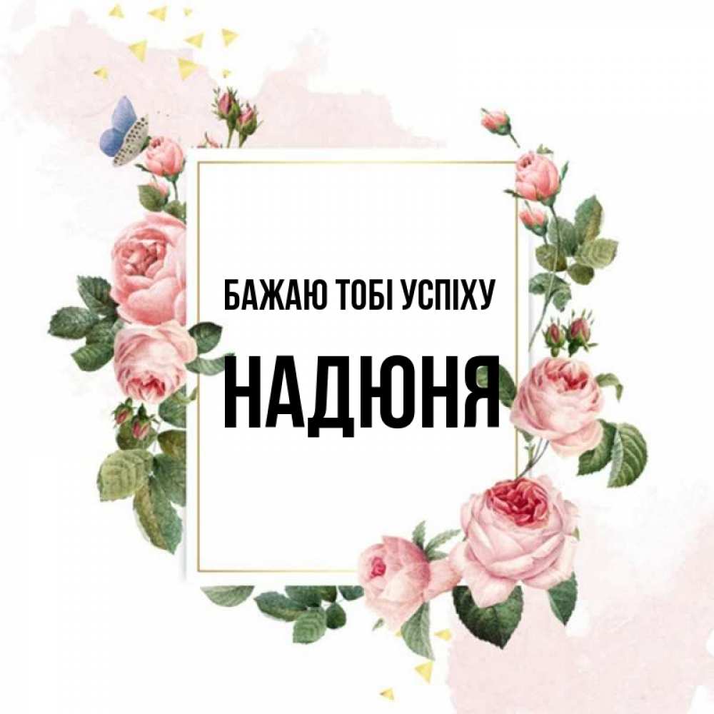 Открытка на каждый день з підписом, Надюня Бажаю тобі успіху розовые розы Прикольна листівка з побажанням онлайн скачати безкоштовно 