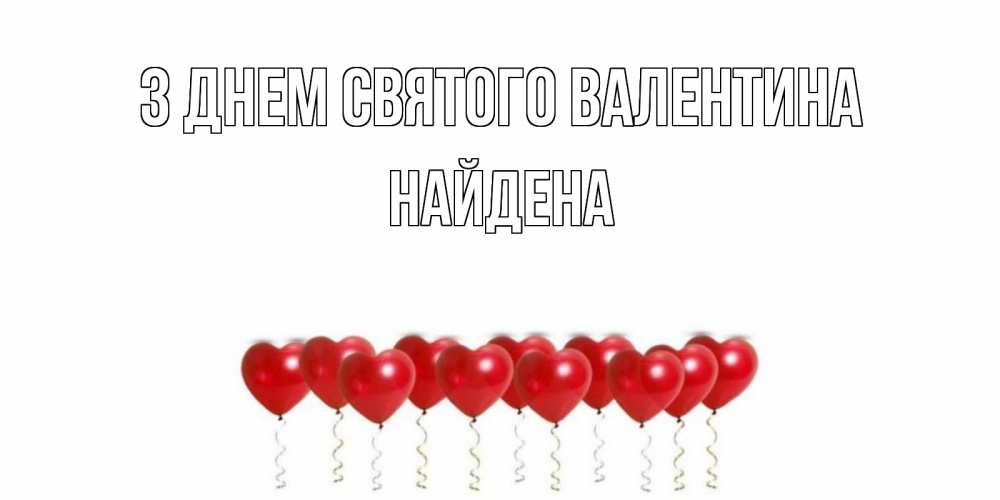 Открытка на каждый день з підписом, Найдена З Днем Святого Валентина Поздравляю с днем всех влюбленных тебя моя родная Прикольна листівка з побажанням онлайн скачати безкоштовно 
