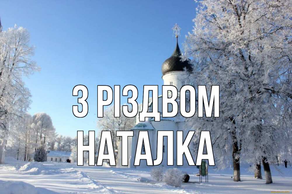 Открытка на каждый день з підписом, Наталка З Різдвом Рождество, церковь, храм, зимний лес Прикольна листівка з побажанням онлайн скачати безкоштовно 
