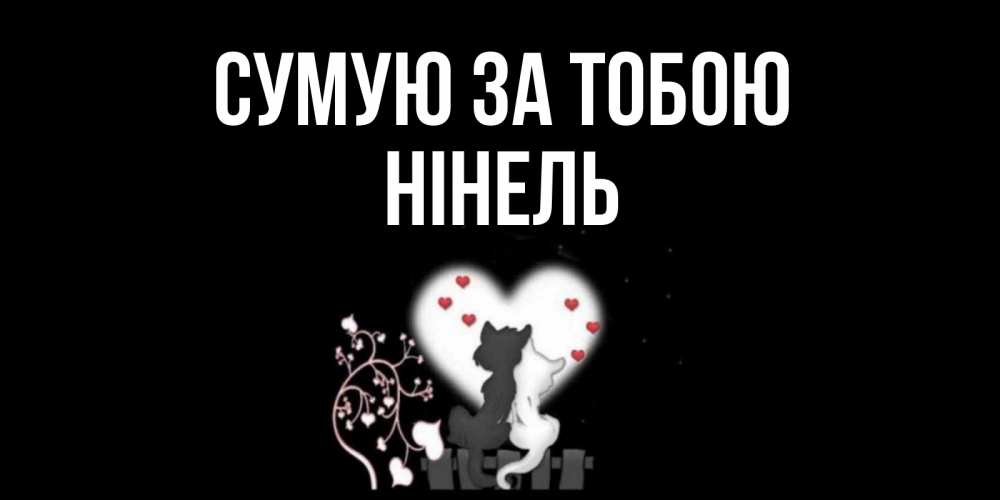 Открытка на каждый день з підписом, Нінель Сумую за тобою коты Прикольна листівка з побажанням онлайн скачати безкоштовно 