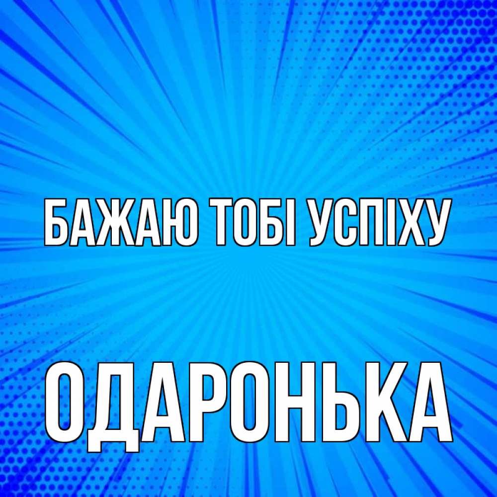 Открытка на каждый день з підписом, Одаронька Бажаю тобі успіху на удачу Прикольна листівка з побажанням онлайн скачати безкоштовно 
