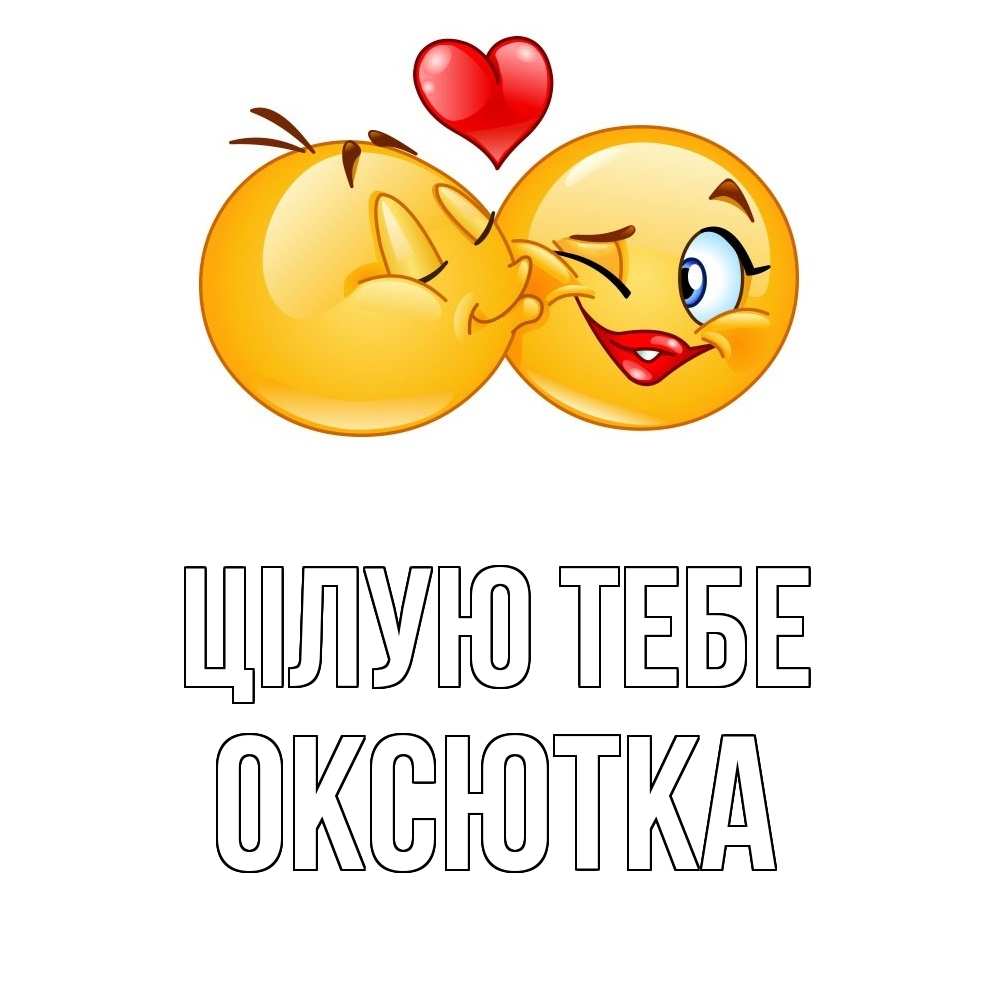 Открытка на каждый день з підписом, Оксютка Цілую тебе губы и белые зубы Прикольна листівка з побажанням онлайн скачати безкоштовно 