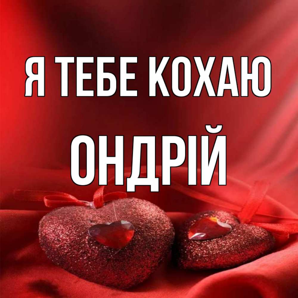 Открытка на каждый день з підписом, Ондрій Я тебе кохаю с лентами Прикольна листівка з побажанням онлайн скачати безкоштовно 