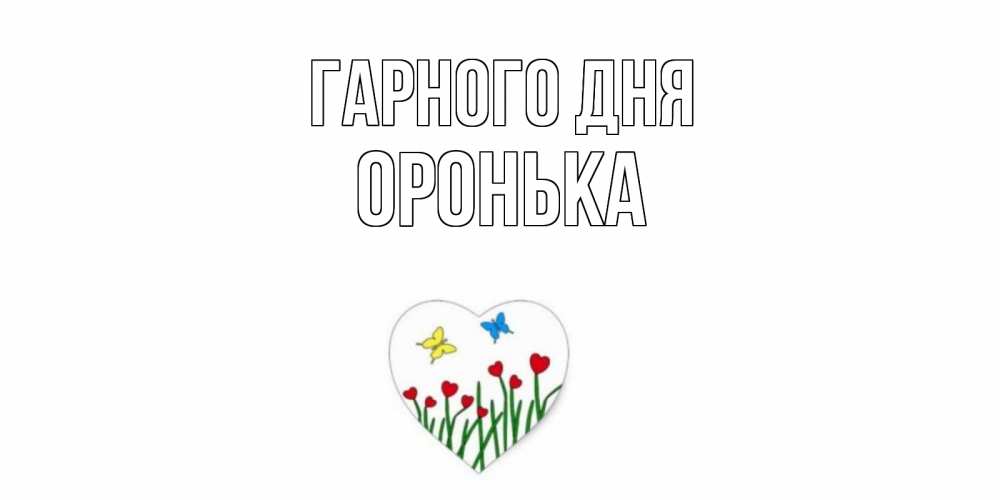 Открытка на каждый день з підписом, Оронька Гарного дня позитив Прикольна листівка з побажанням онлайн скачати безкоштовно 