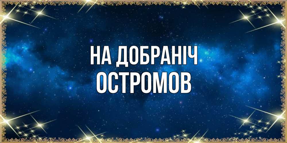 Открытка на каждый день з підписом, Остромов На добраніч спи моя радость усни Прикольна листівка з побажанням онлайн скачати безкоштовно 