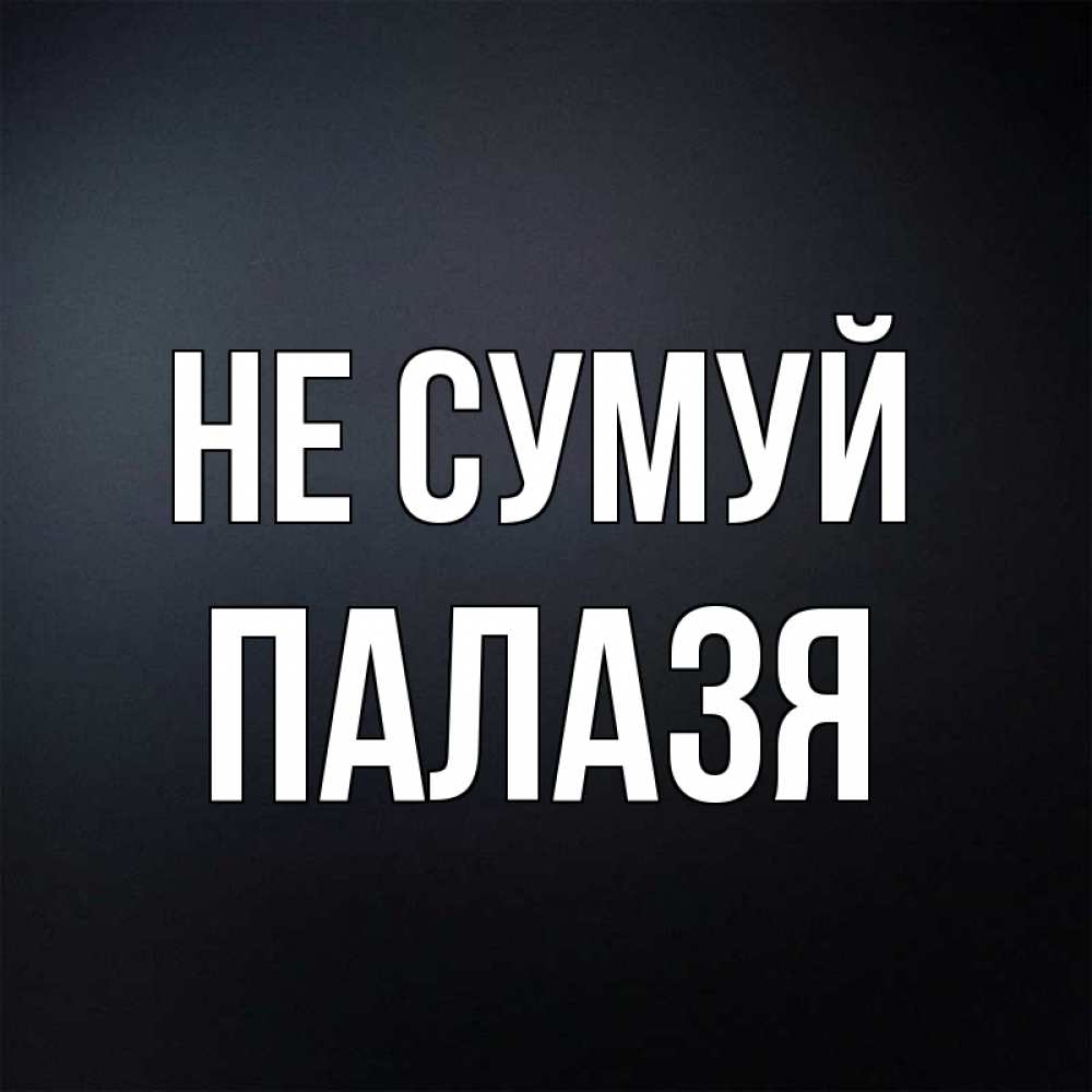 Открытка на каждый день з підписом, Палазя Не сумуй Градиент серый Прикольна листівка з побажанням онлайн скачати безкоштовно 