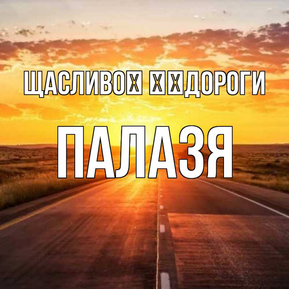 Открытка на каждый день з підписом, Палазя Щасливої ​​дороги солнечный свет, закат Прикольна листівка з побажанням онлайн скачати безкоштовно 