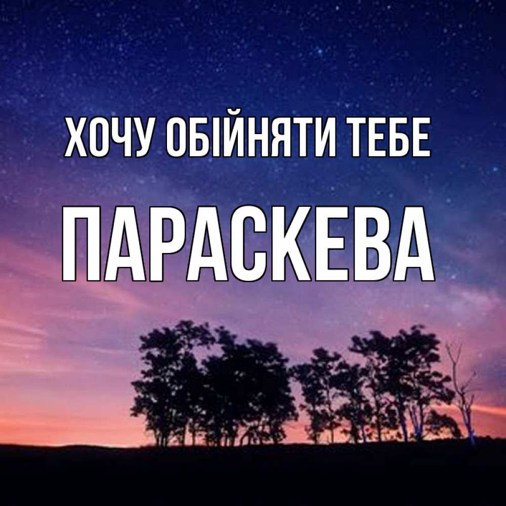 Открытка на каждый день з підписом, Параскева Хочу обійняти тебе силуэты деревьев Прикольна листівка з побажанням онлайн скачати безкоштовно 