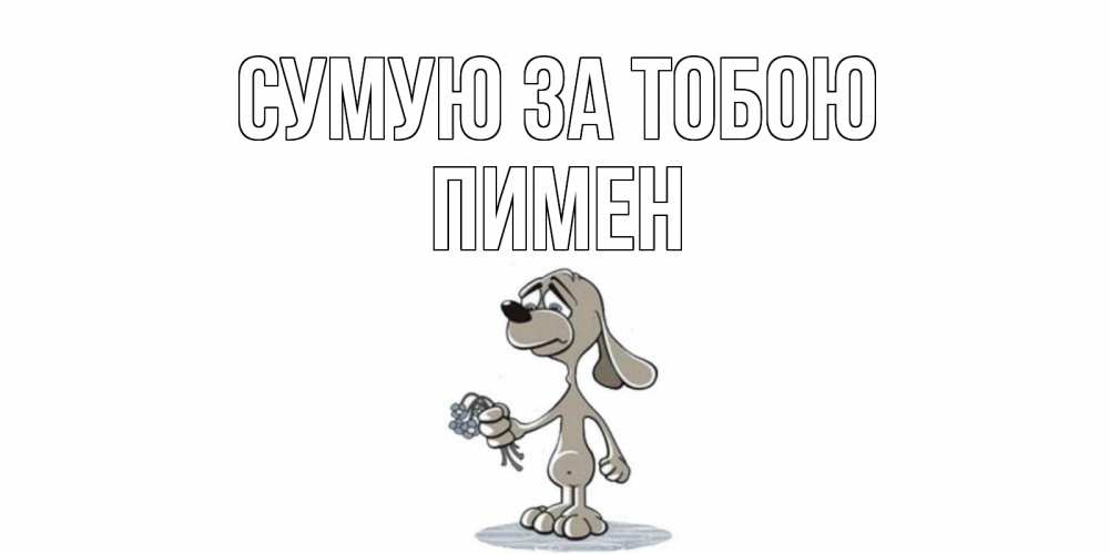 Открытка на каждый день з підписом, Пимен Сумую за тобою я по тебе скучаю с песиком Прикольна листівка з побажанням онлайн скачати безкоштовно 