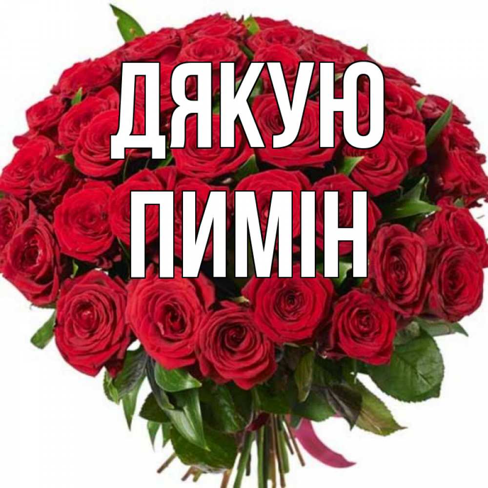 Открытка на каждый день з підписом, Пимін Дякую букет красных роз Прикольна листівка з побажанням онлайн скачати безкоштовно 