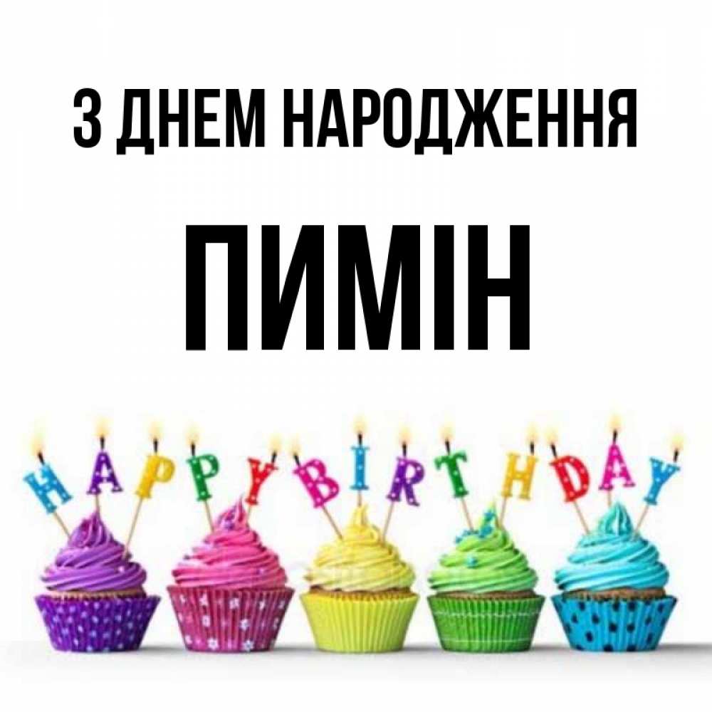 Открытка на каждый день з підписом, Пимін З Днем народження открытка ко дню рождения с разноцветными вкусняшками Прикольна листівка з побажанням онлайн скачати безкоштовно 
