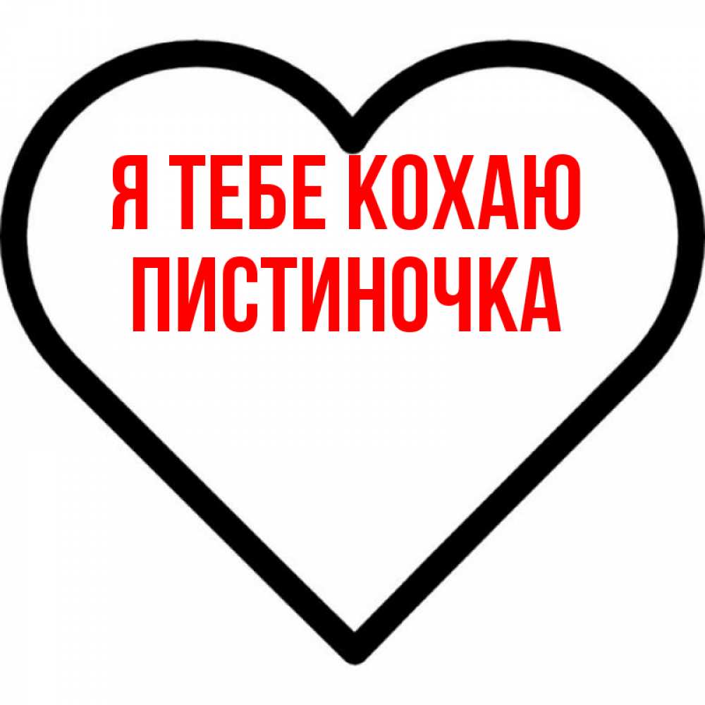 Открытка на каждый день з підписом, Пистиночка Я тебе кохаю посто Прикольна листівка з побажанням онлайн скачати безкоштовно 