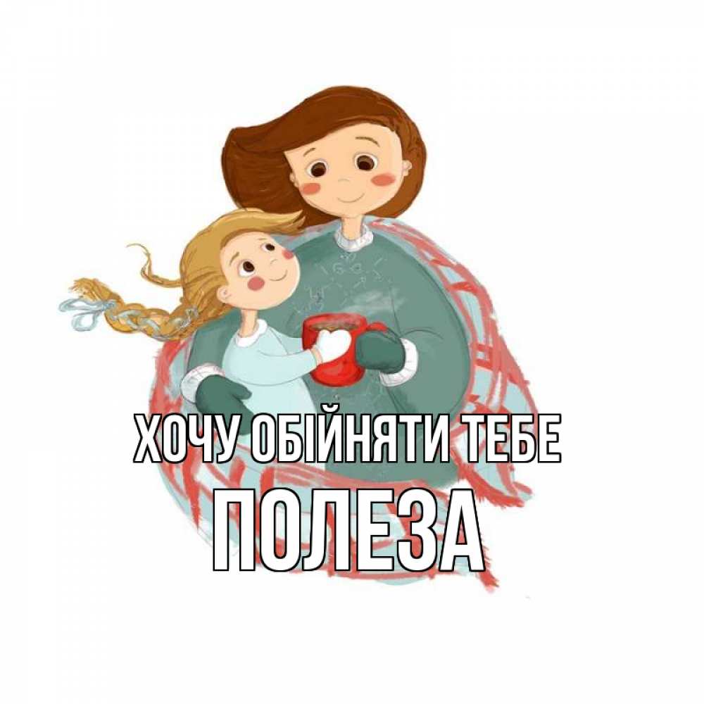 Открытка на каждый день з підписом, Полеза Хочу обійняти тебе Горячий кофе Прикольна листівка з побажанням онлайн скачати безкоштовно 