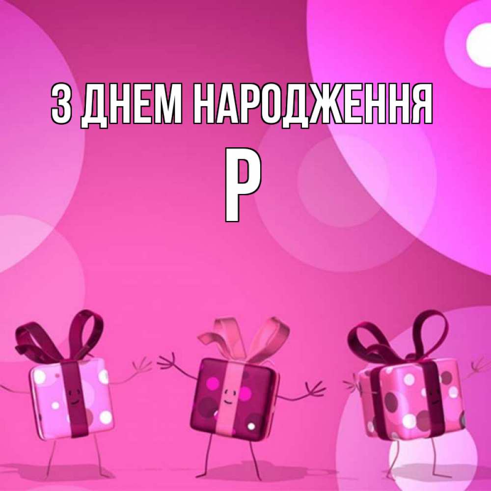 Открытка на каждый день з підписом, Р З Днем народження подарки с ножкам Прикольна листівка з побажанням онлайн скачати безкоштовно 