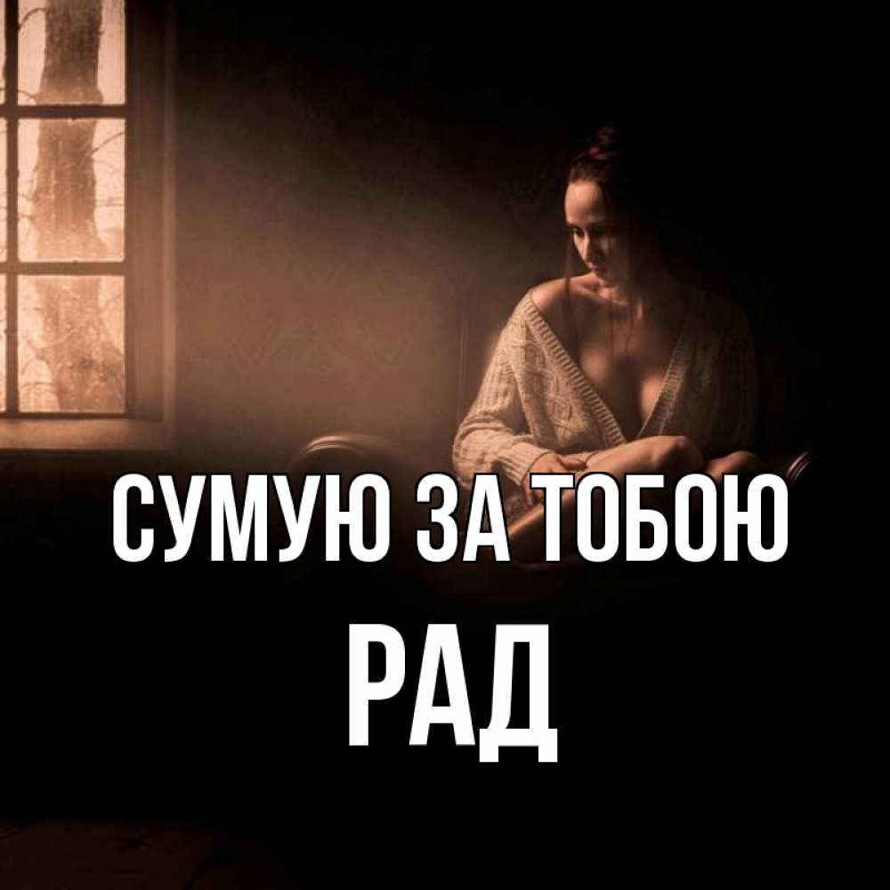 Открытка на каждый день з підписом, Рад Сумую за тобою приходи в гости ко мне Прикольна листівка з побажанням онлайн скачати безкоштовно 