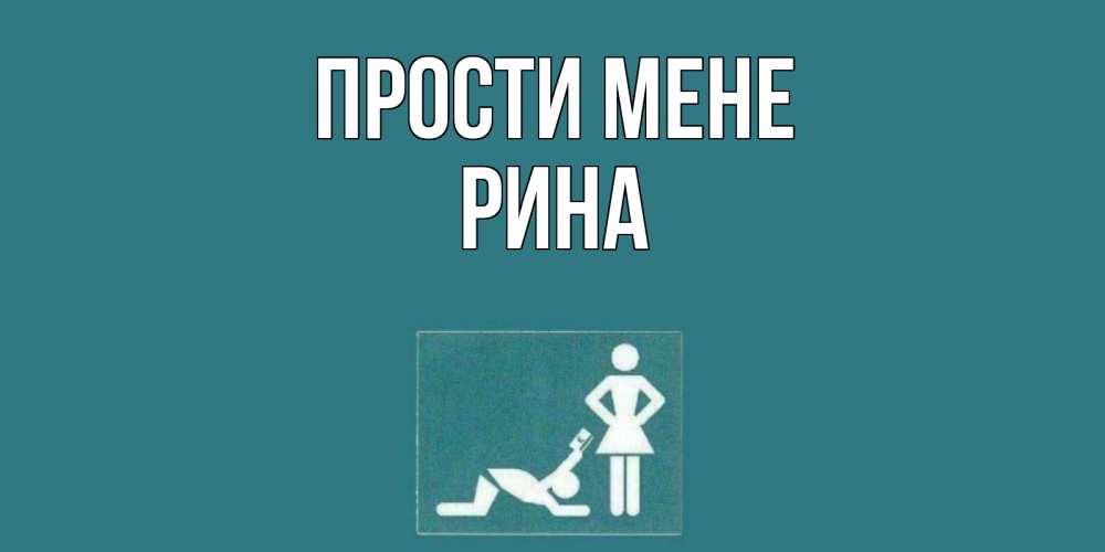 Открытка на каждый день з підписом, Рина Прости мене прости Прикольна листівка з побажанням онлайн скачати безкоштовно 