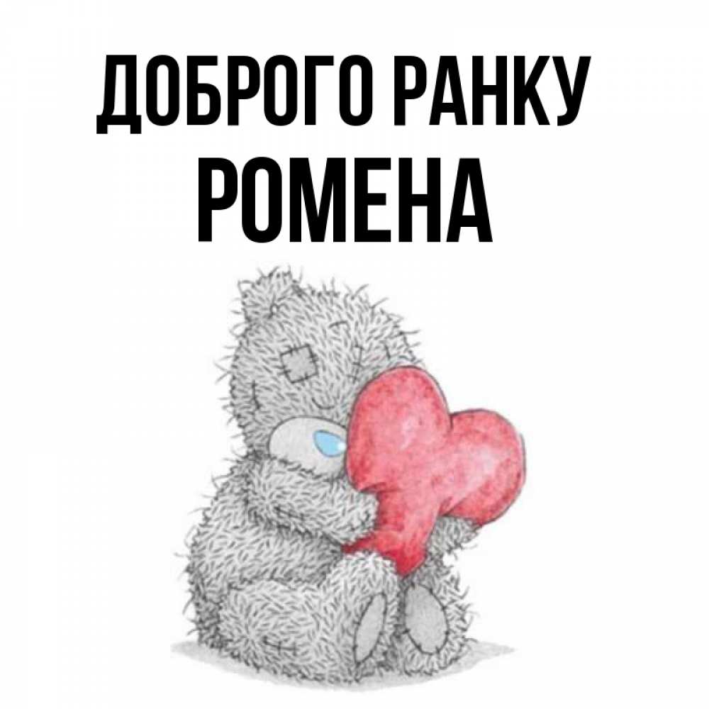 Открытка на каждый день з підписом, Ромена Доброго ранку плюшевые игрушки Прикольна листівка з побажанням онлайн скачати безкоштовно 