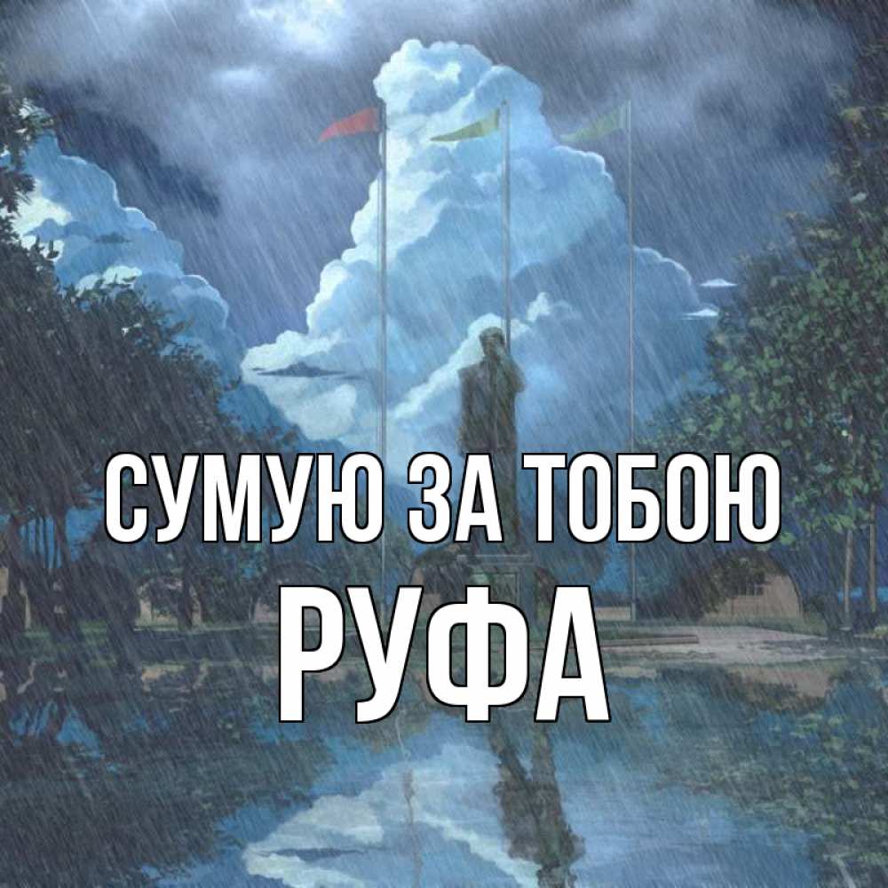 Открытка на каждый день з підписом, Руфа Сумую за тобою печалька Прикольна листівка з побажанням онлайн скачати безкоштовно 