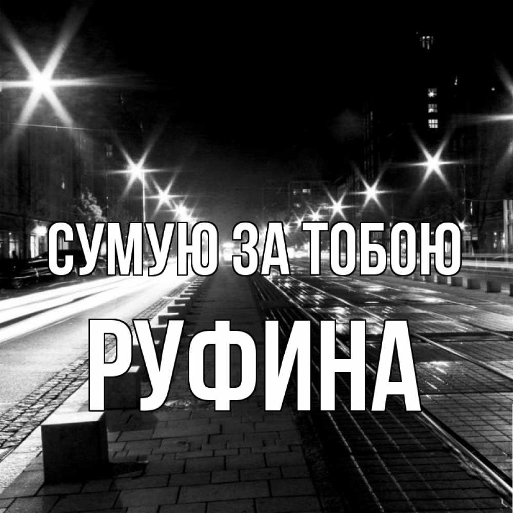 Открытка на каждый день з підписом, Руфина Сумую за тобою проспект Прикольна листівка з побажанням онлайн скачати безкоштовно 