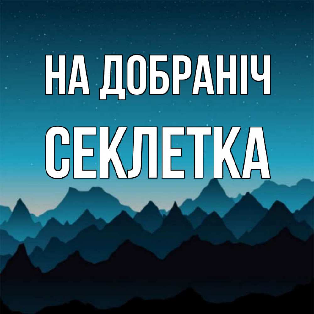 Открытка на каждый день з підписом, Секлетка На добраніч сладких снов звездное небо Прикольна листівка з побажанням онлайн скачати безкоштовно 
