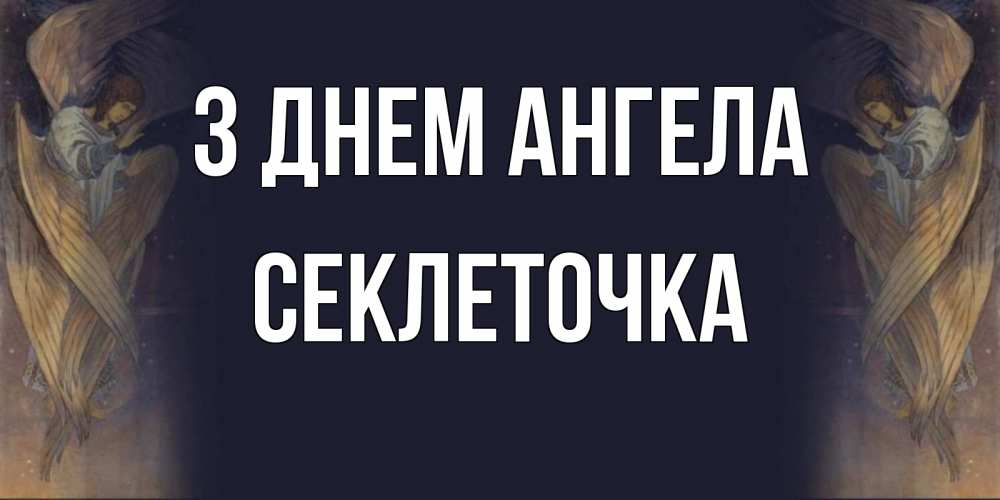 Открытка на каждый день з підписом, Секлеточка З Днем ангела день ангела Прикольна листівка з побажанням онлайн скачати безкоштовно 