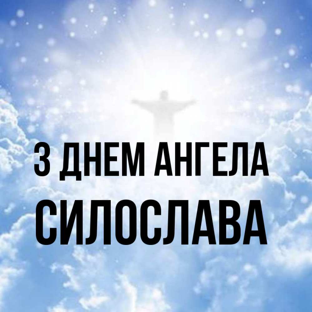 Открытка на каждый день з підписом, Силослава З Днем ангела ангел на облаках в свете солнца Прикольна листівка з побажанням онлайн скачати безкоштовно 