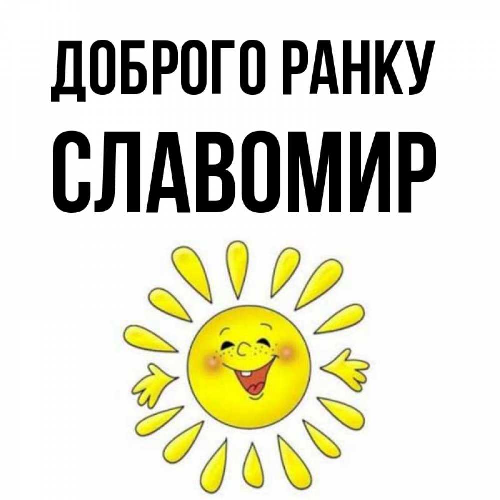 Открытка на каждый день з підписом, Славомир Доброго ранку улыбка Прикольна листівка з побажанням онлайн скачати безкоштовно 