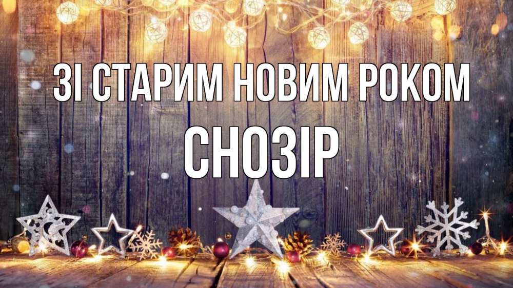 Открытка на каждый день з підписом, Снозір Зі старим новим роком новый год Прикольна листівка з побажанням онлайн скачати безкоштовно 
