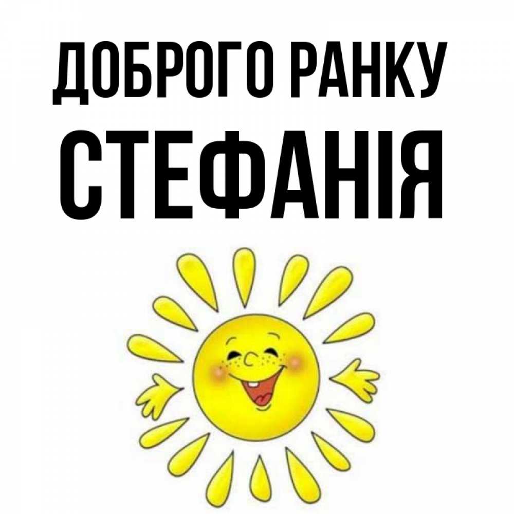 Открытка на каждый день з підписом, Стефанія Доброго ранку улыбка Прикольна листівка з побажанням онлайн скачати безкоштовно 
