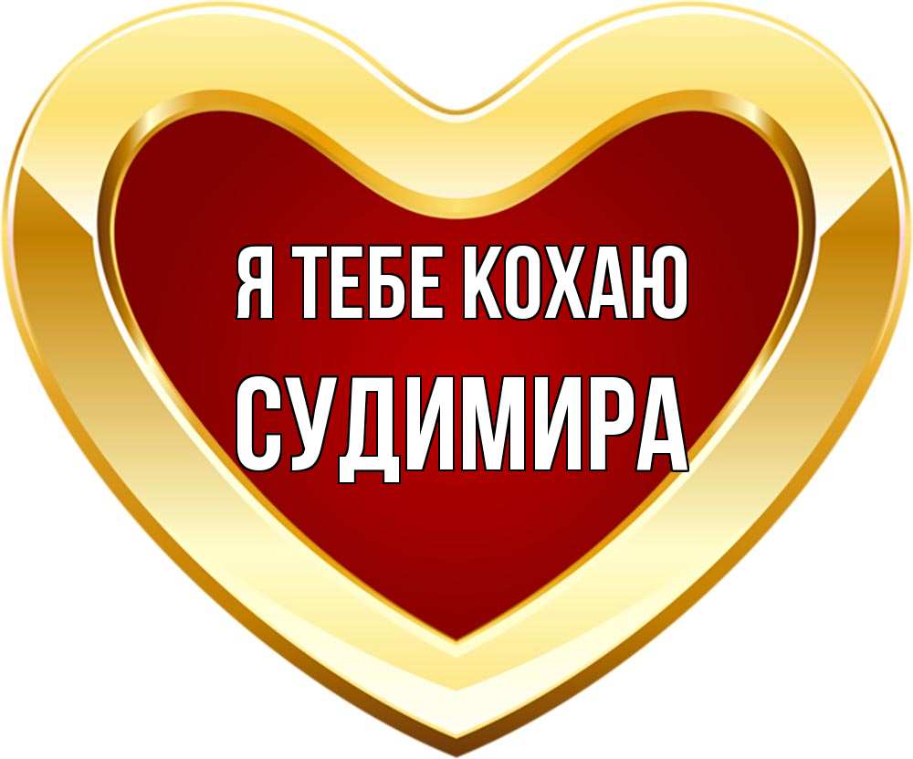 Открытка на каждый день з підписом, Судимира Я тебе кохаю из краски Прикольна листівка з побажанням онлайн скачати безкоштовно 