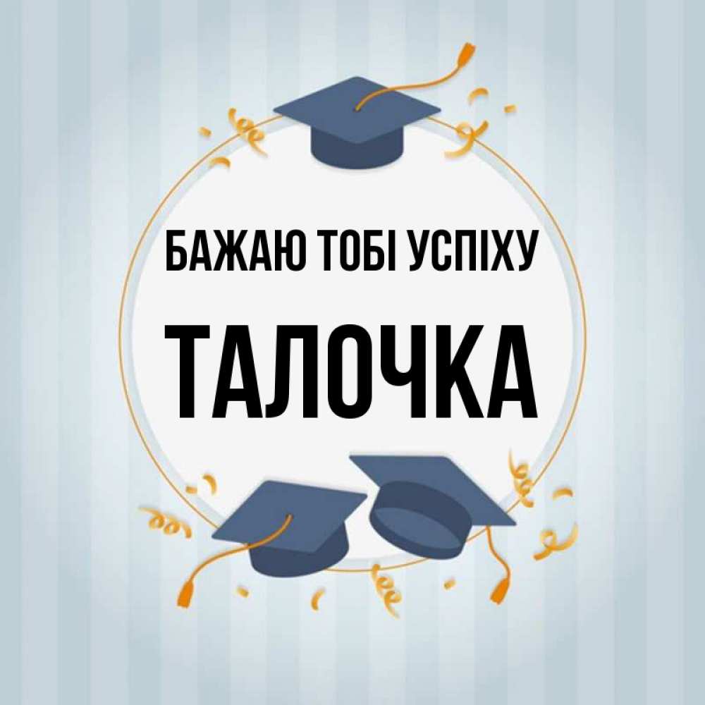 Открытка на каждый день з підписом, Талочка Бажаю тобі успіху для студентов Прикольна листівка з побажанням онлайн скачати безкоштовно 