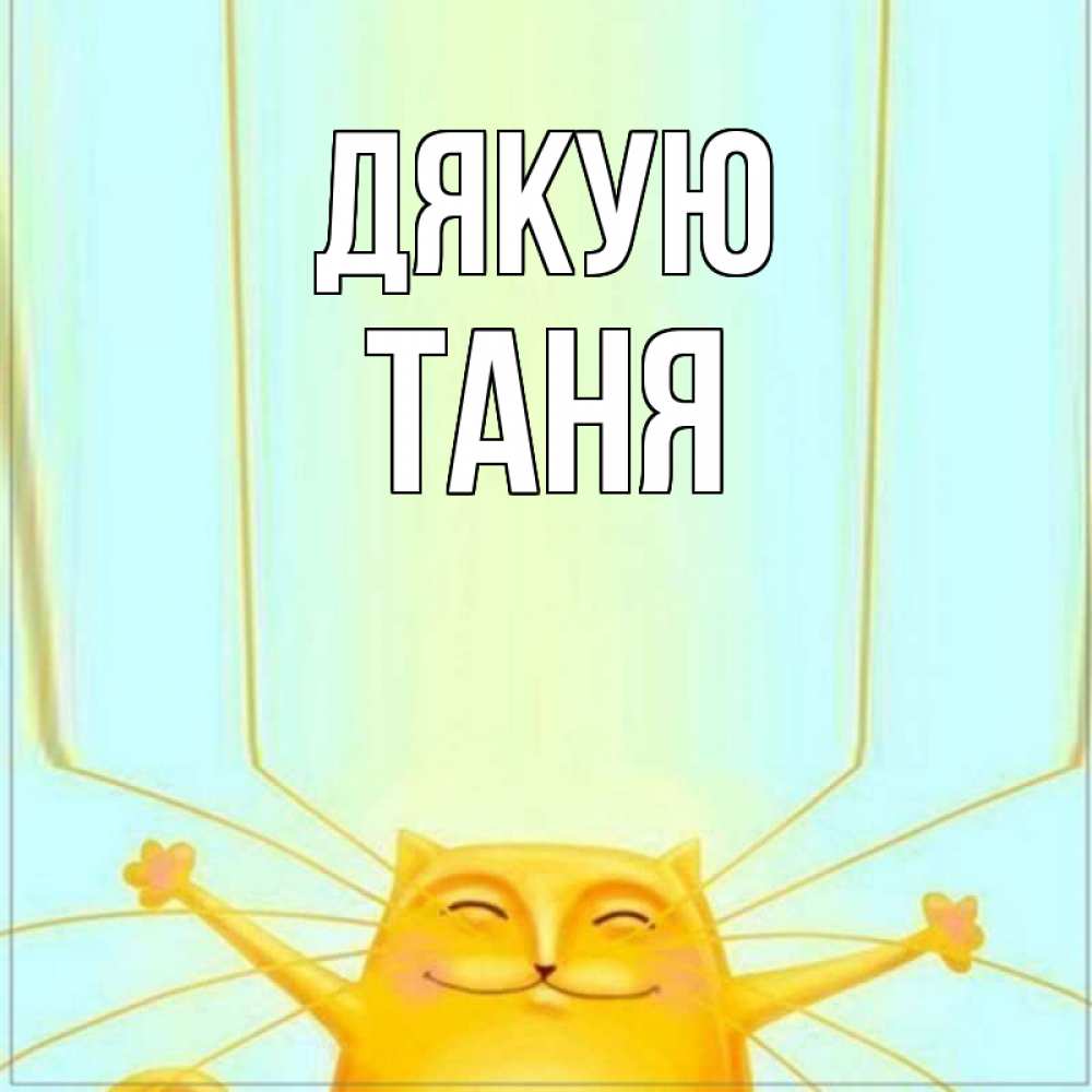 Открытка на каждый день з підписом, Таня Дякую кот с усами благодарит Прикольна листівка з побажанням онлайн скачати безкоштовно 