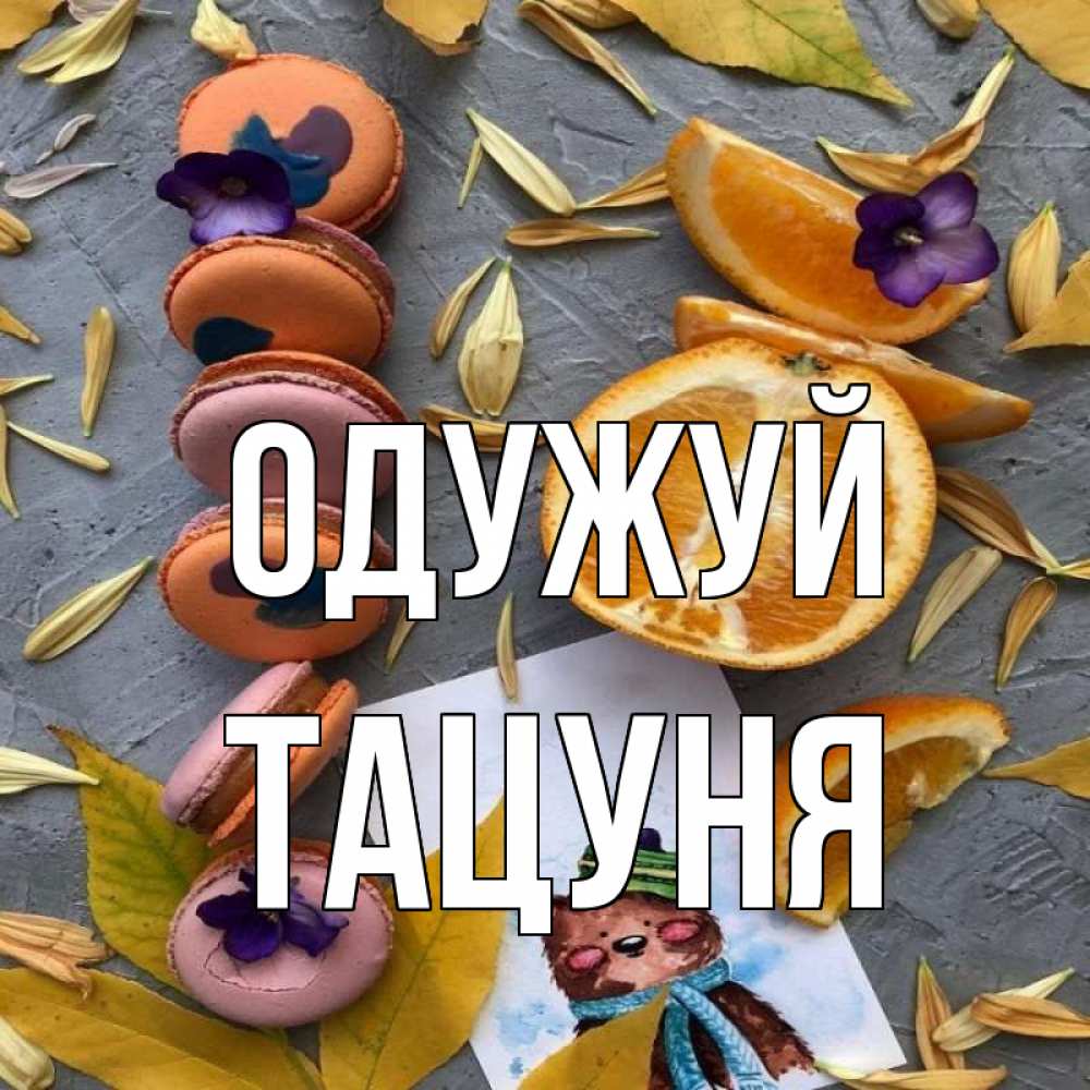 Открытка на каждый день з підписом, Тацуня Одужуй не болейте Прикольна листівка з побажанням онлайн скачати безкоштовно 