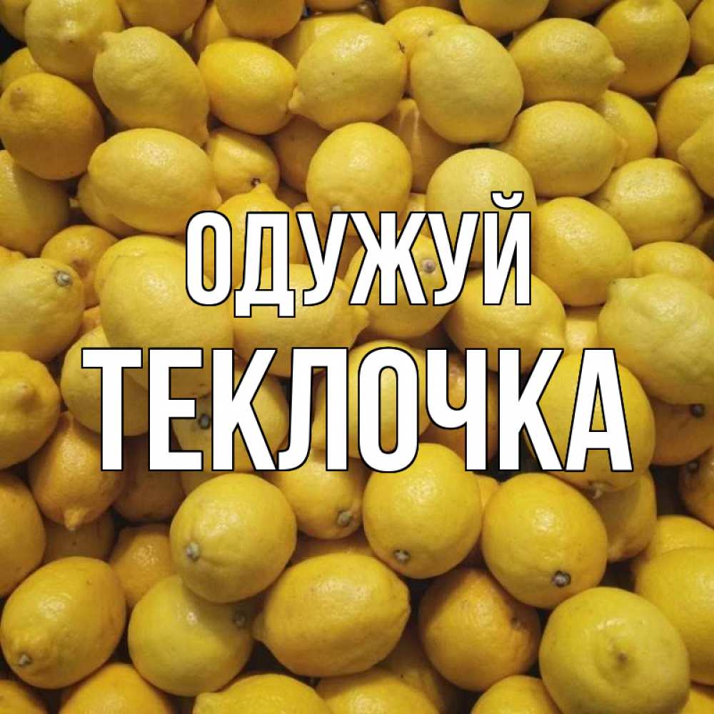 Открытка на каждый день з підписом, Теклочка Одужуй это точно поможет Прикольна листівка з побажанням онлайн скачати безкоштовно 