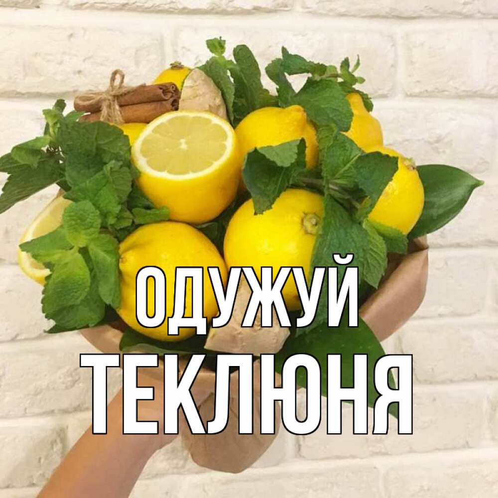 Открытка на каждый день з підписом, Теклюня Одужуй витамины Прикольна листівка з побажанням онлайн скачати безкоштовно 