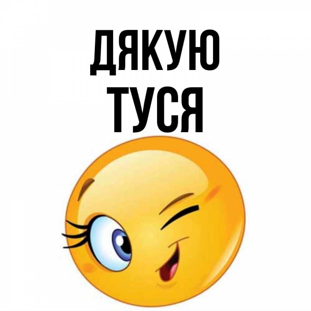 Открытка на каждый день з підписом, Туся Дякую открытка с подмигивающим смайлом Прикольна листівка з побажанням онлайн скачати безкоштовно 