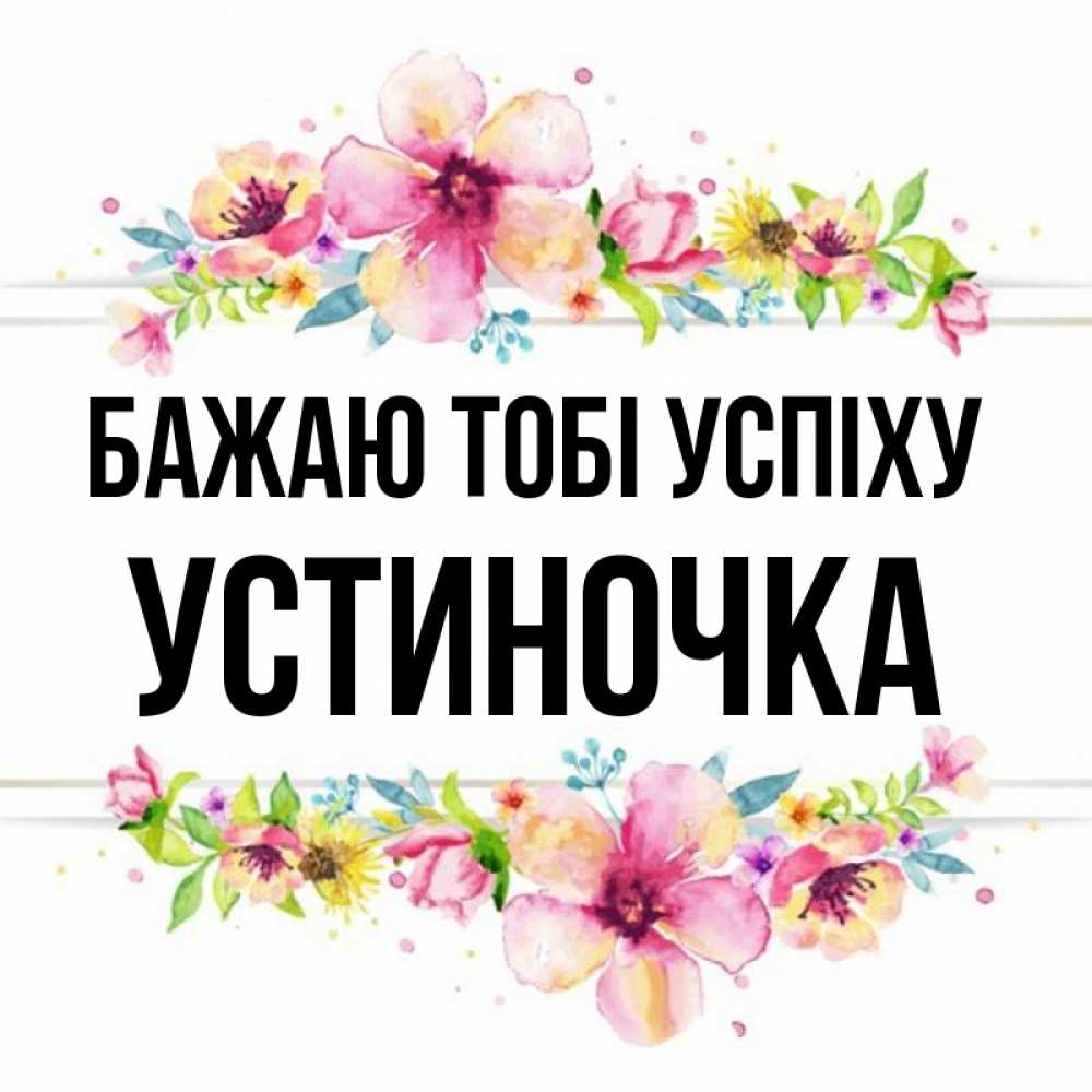 Открытка на каждый день з підписом, Устиночка Бажаю тобі успіху пусть повезет 1 Прикольна листівка з побажанням онлайн скачати безкоштовно 