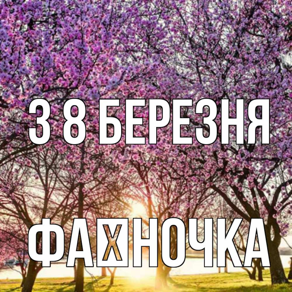 Открытка на каждый день з підписом, Фаїночка З 8 БЕРЕЗНЯ международный женский день Прикольна листівка з побажанням онлайн скачати безкоштовно 
