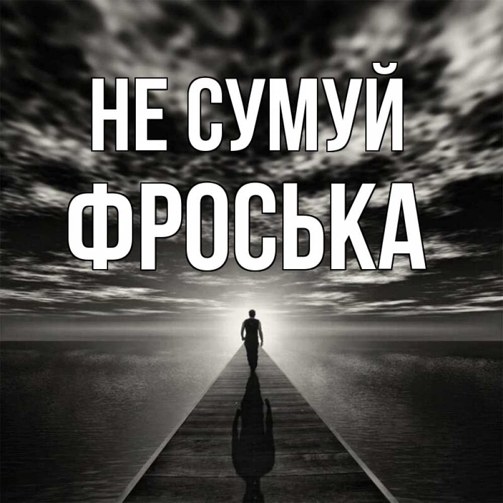 Открытка на каждый день з підписом, Фроська Не сумуй человек Прикольна листівка з побажанням онлайн скачати безкоштовно 