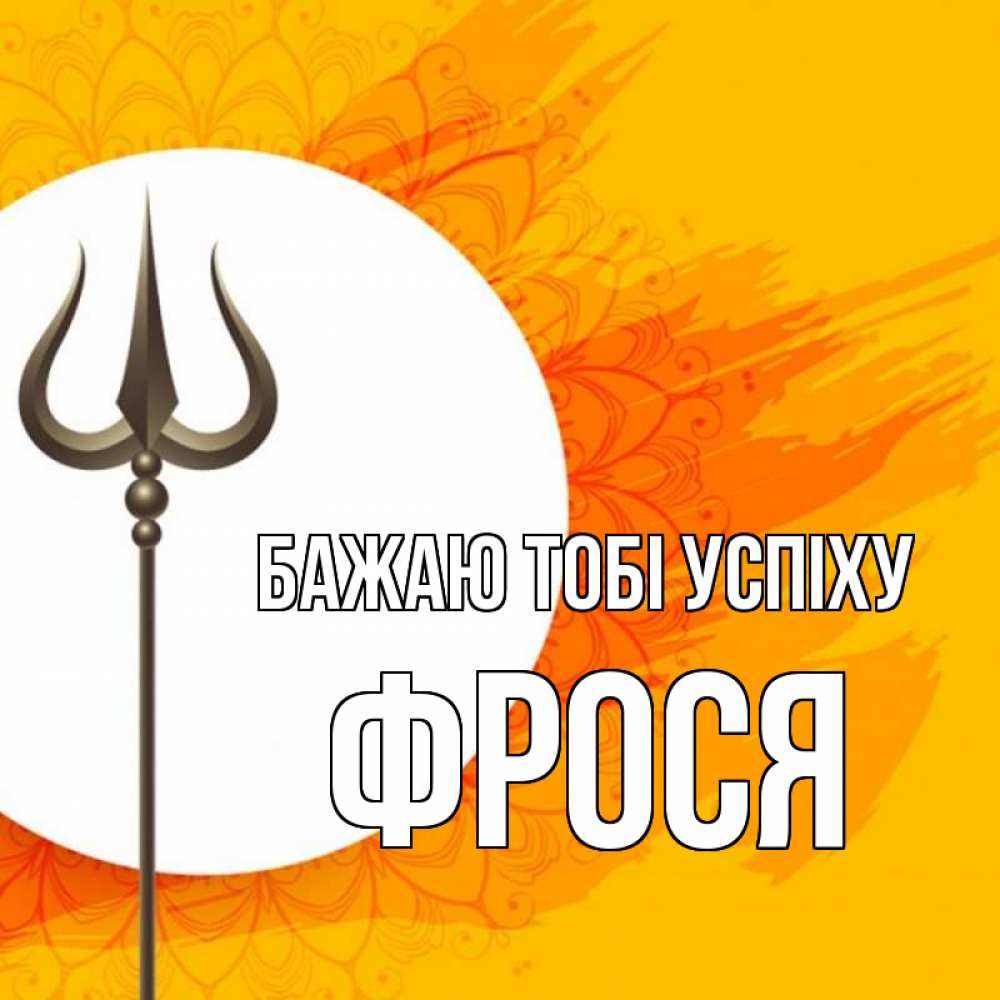 Открытка на каждый день з підписом, Фрося Бажаю тобі успіху пусть повезет Прикольна листівка з побажанням онлайн скачати безкоштовно 