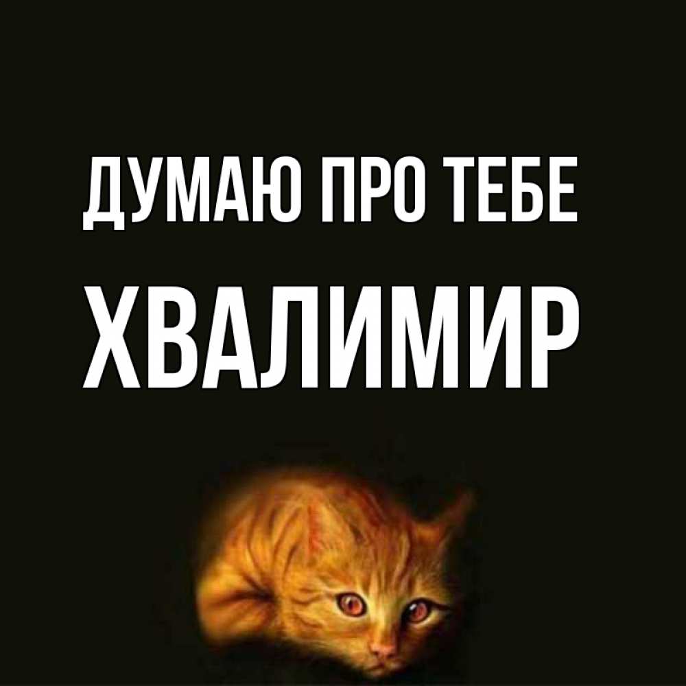 Открытка на каждый день з підписом, Хвалимир Думаю про тебе рыжий Прикольна листівка з побажанням онлайн скачати безкоштовно 