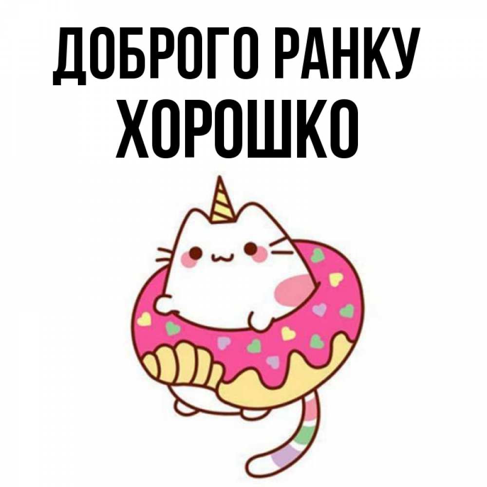 Открытка на каждый день з підписом, Хорошко Доброго ранку кот в бублике Прикольна листівка з побажанням онлайн скачати безкоштовно 