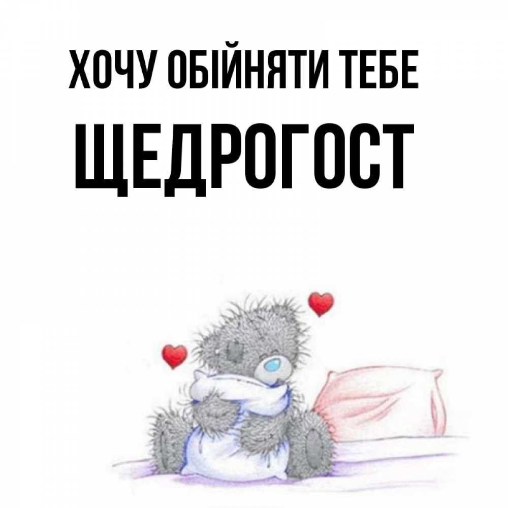 Открытка на каждый день з підписом, Щедрогост Хочу обійняти тебе сердечки мишка Тедди и кроватка Прикольна листівка з побажанням онлайн скачати безкоштовно 