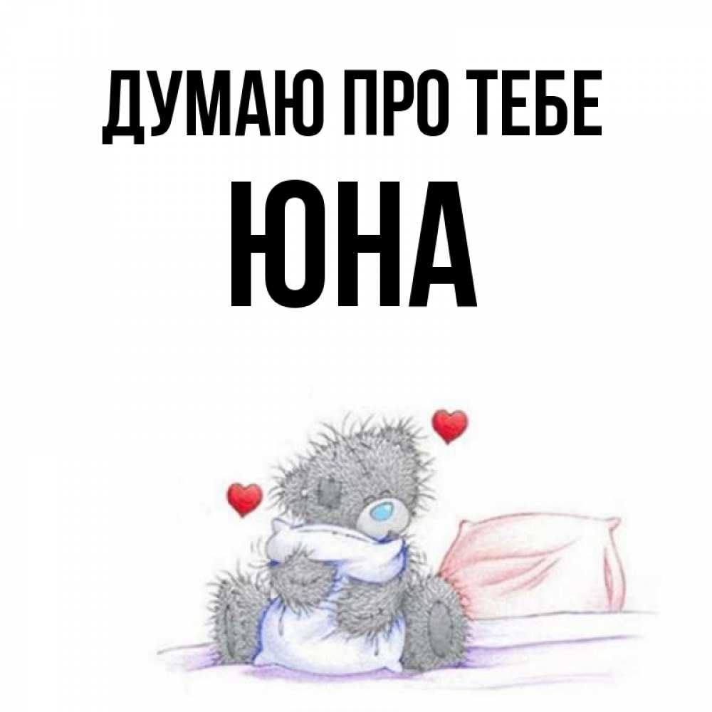 Открытка на каждый день з підписом, Юна Думаю про тебе мишка на кровати Прикольна листівка з побажанням онлайн скачати безкоштовно 