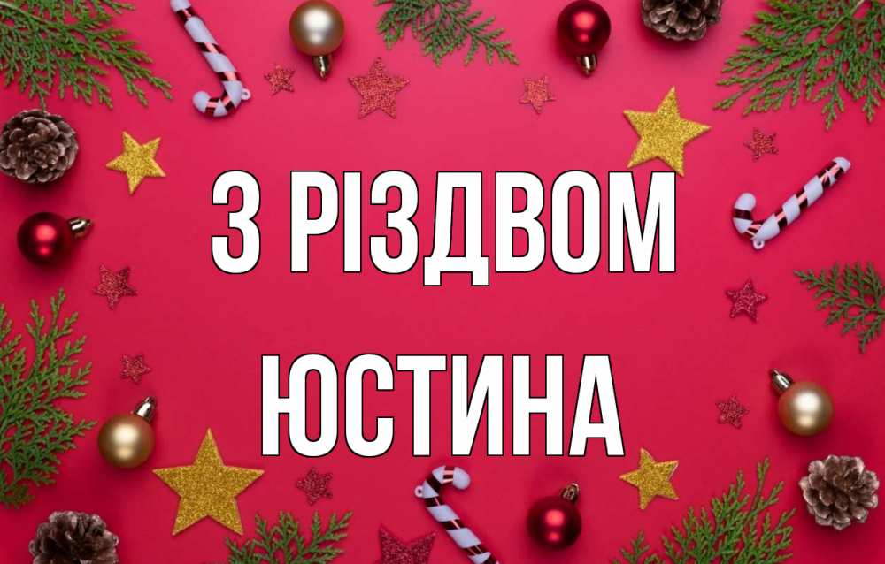Открытка на каждый день з підписом, Юстина З Різдвом с рождеством Прикольна листівка з побажанням онлайн скачати безкоштовно 