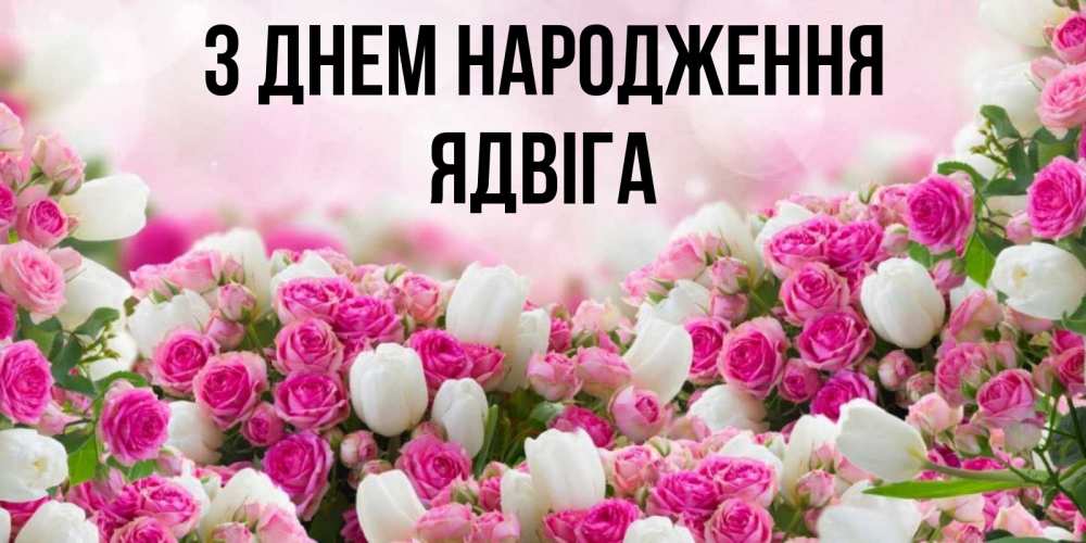 Открытка на каждый день з підписом, Ядвіга З Днем народження открытка с разными розами Прикольна листівка з побажанням онлайн скачати безкоштовно 